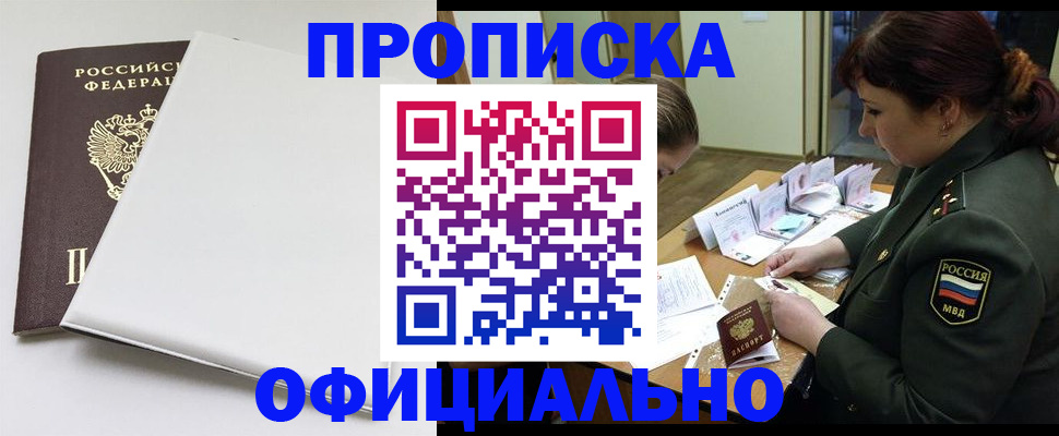купить прописку в Белореченске